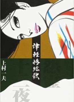 Tsugaru Sangenka - Onryou Juusanya
