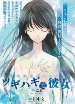 Tsugihagi na Kanojo