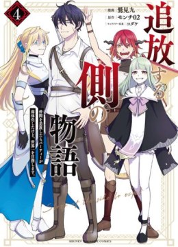 Tsuihou suru Gawa no Monogatari