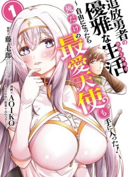 Tsuihou Yuusha no Yuugana Slow Life: Jiyuu ni Nattara Ore Dake no Saiai Tenshi no Te ni Haitta!