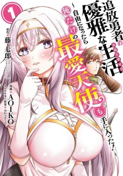 Tsuihou Yuusha no Yuugana Slow Life: Jiyuu ni Nattara Ore Dake no Saiai Tenshi no Te ni Haitta!