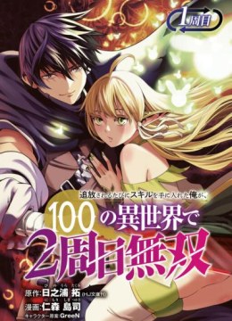 Tsuihousareru Tabi ni Skill wo Te ni Ireta Ore ga, 100 no Isekai de 2-shuume Musou