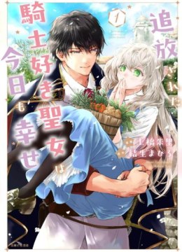 Tsuihousareta Kishi Suki Seijou wa Kyou mo Shiawase