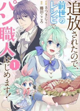 Tsuihousareta no de, Zense no Recipe de Pan Shokunin Hajimemasu!