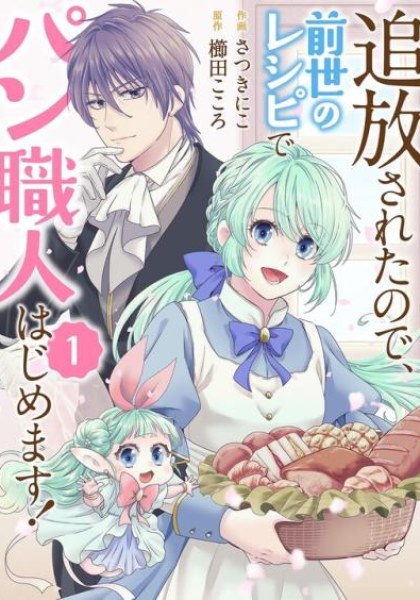 Tsuihousareta no de, Zense no Recipe de Pan Shokunin Hajimemasu!