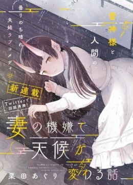 Tsuma no Kigen de Tenkou ga Kawaru Hanashi