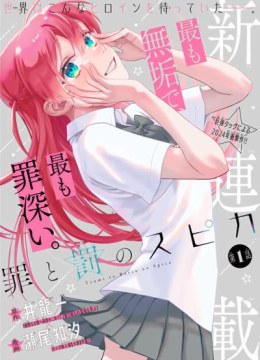 Tsumi to Batsu no Spica
