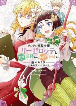 Tsundere Akuyaku Reijou Liselotte to Jikkyou no Endo-kun to Kaisetsu no Kobayashi-san