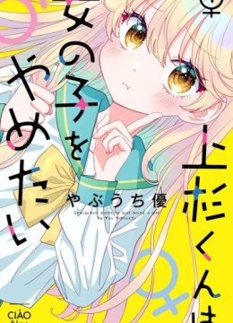 Uesugi-kun wa Onnanoko wo Yametai