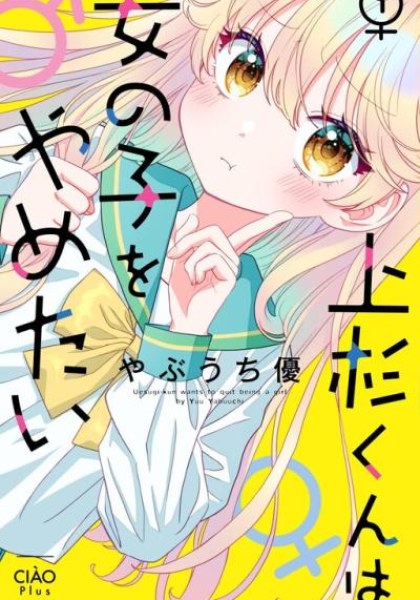Uesugi-kun wa Onnanoko wo Yametai