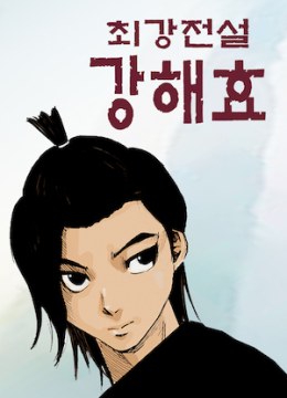 Ultimate Legend: Kang Hae Hyo