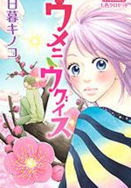 Ume ni Uguisu
