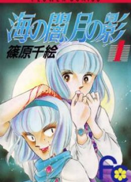 Umi no Yami, Tsuki no Kage