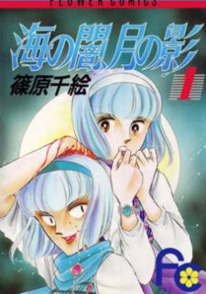 Umi no Yami, Tsuki no Kage