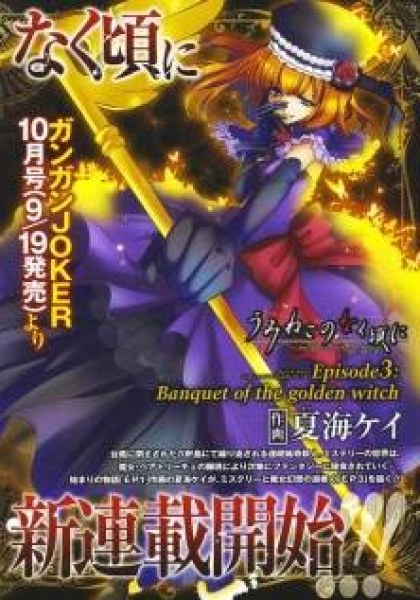 Umineko no Naku Koro ni Episode 3