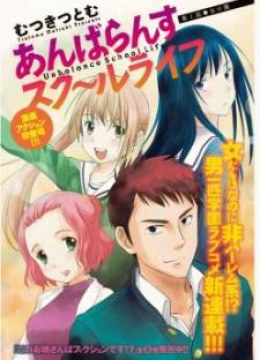 Unbalance School Life