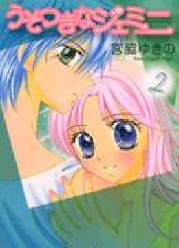 Usotsuki na Gemini