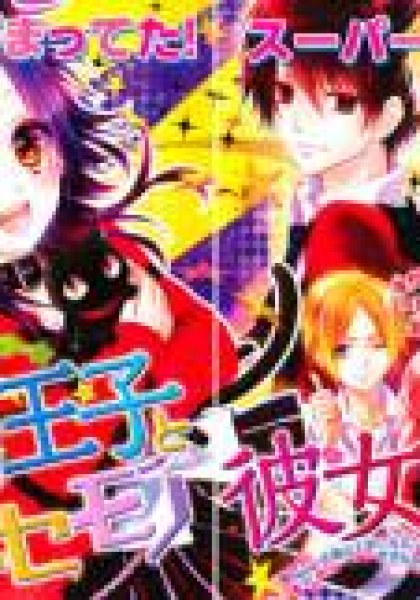 Usotsuki Ouji to Nisemono Kanojo