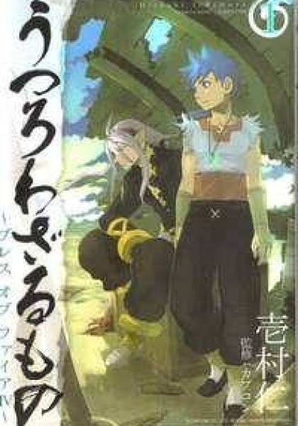 Utsurowazarumono - Breath of Fire IV
