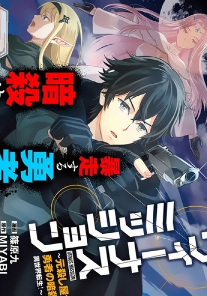 Venus Mission - Moto Koroshiya de Youhei no Chuunen, Yuusha no Ansatsu wo Iraisare Isekai Tensei!