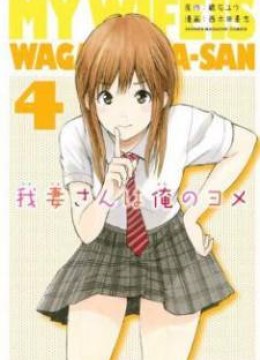 Wagatsuma-san wa Ore no Yome