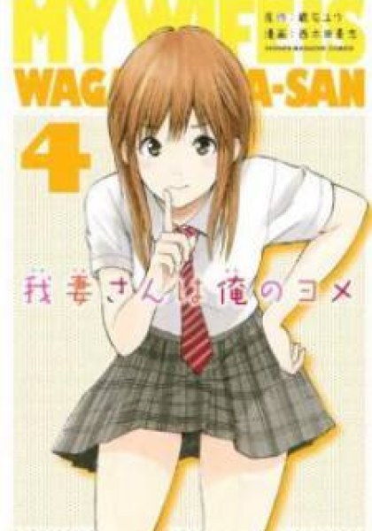 Wagatsuma-san wa Ore no Yome