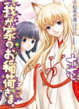 Wagaya no Oinarisama.