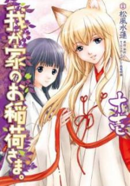 Wagaya no Oinarisama.