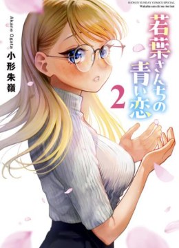 Wakaba San Chi no Aoi Koi