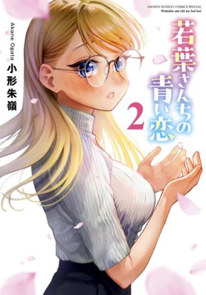 Wakaba San Chi no Aoi Koi