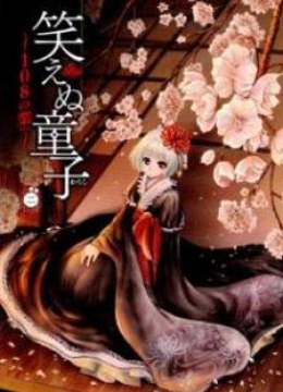 Waraenu Douji - 108 no Gou