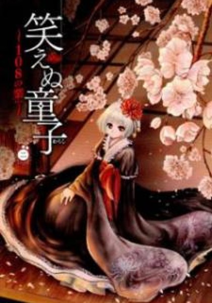 Waraenu Douji - 108 no Gou