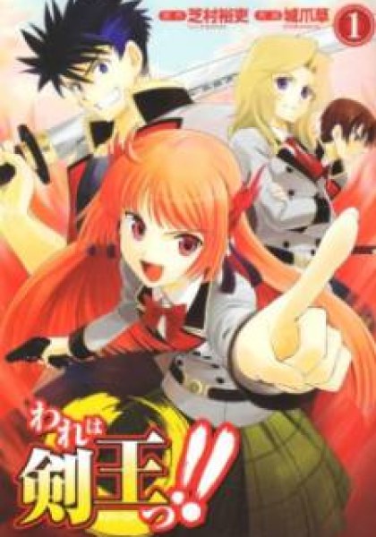 Ware wa Ken-ou!!