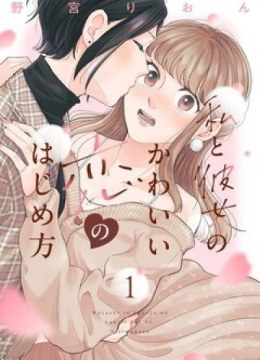 Watashi no Kanojo no Kawaii Koi Hajimekata