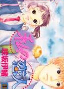 Watashi no Koibito