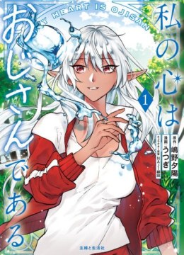 Watashi no Kokoro wa Oji-san de Aru