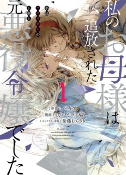 Watashi no Okaa-sama wa Tsuihou sareta Moto Akuyaku Reijou Deshita - Heimin Busu Megane no Gekokujou