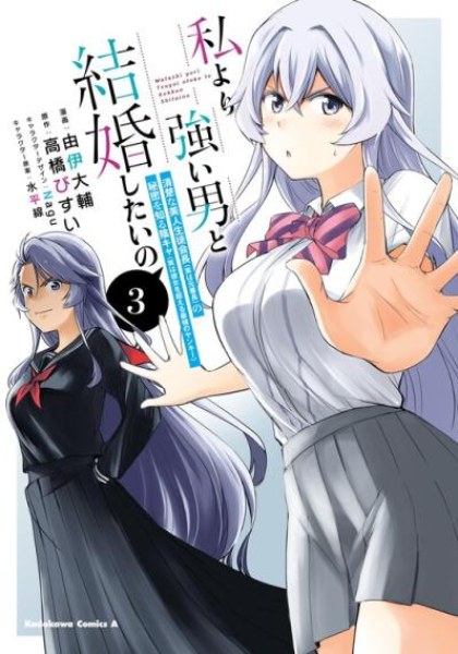 Watashi yori Tsuyoi Otoko to Kekkon shitai no