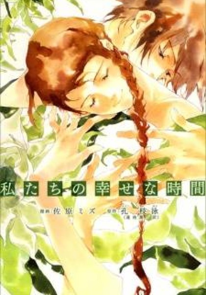 Watashitachi no Shiawase na Jikan