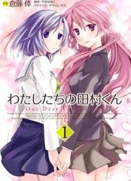 Watashitachi no Tamura-kun