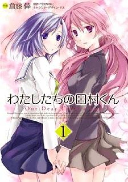 Watashitachi no Tamura-kun