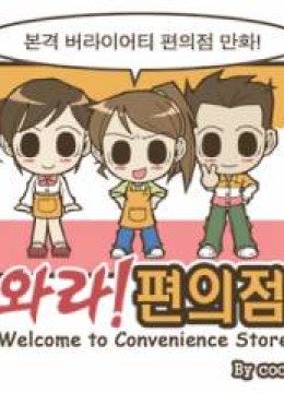 Welcome to the Convenience Store