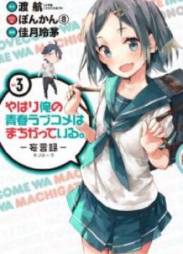 Yahari Ore no Seishun Rabukome wa Machigatte Iru. - Mougenroku