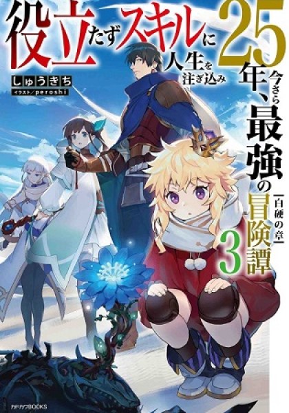 Yakudatazu Skill ni Jinsei o Sosogikomi 25-nen, Imasara Saikyou no Boukentan Midori Kashi no Akira