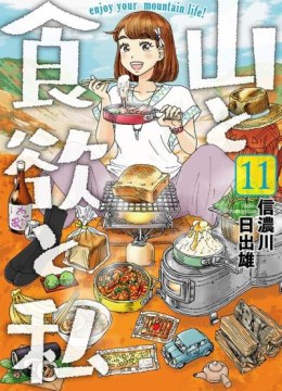 Yama to Shokuyoku to Watashi