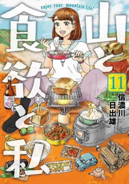 Yama to Shokuyoku to Watashi