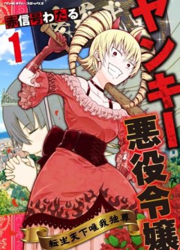 Yankee Akuyaku Reijou: Tensei Tenka Yuiga Dokuson