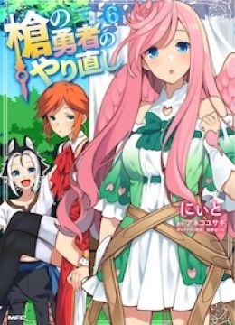 Yari no Yuusha no Yarinaoshi