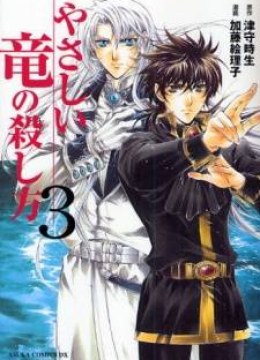 Yasashii Ryuu no Koroshikata