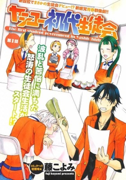 Yashiko Shodai Seitokai